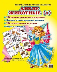 Комплект демонстрационных и раздаточных карточек "Дикие животные (1)" - fgospostavki.ru - Рыбинск