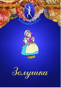 DVD "Золушка" сказка-балет для детей. - fgospostavki.ru - Рыбинск