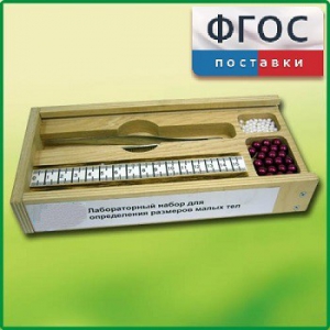 Лабораторный набор "Определение размеров малых тел" - fgospostavki.ru - Рыбинск