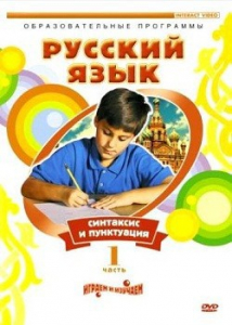 DVD "Русский язык. Часть 1. Синтаксис и пунктуация" - fgospostavki.ru - Рыбинск
