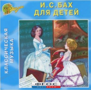 CD Классическая музыка. Бах для детей - fgospostavki.ru - Рыбинск