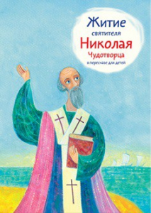 Житие святителя Николая Чудотворца в пересказе для детей - fgospostavki.ru - Рыбинск