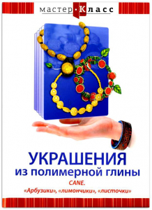 DVD "Мастер-класс. Украшения из полимерной глины. CANE. «Арбузики», «лимончики», «листочки»" - fgospostavki.ru - Рыбинск