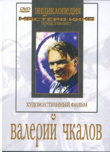 DVD художественный фильм "Валерий Чкалов" - fgospostavki.ru - Рыбинск
