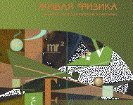 Живая Физика 4.3.(Виртуальный конструктор по физике) - fgospostavki.ru - Рыбинск