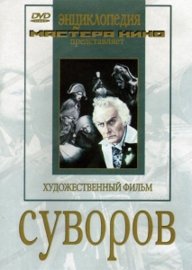 DVD художественный фильм "Суворов" - fgospostavki.ru - Рыбинск