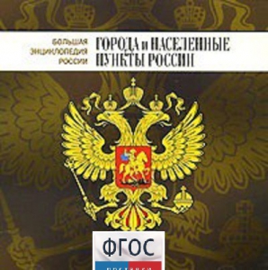 CD "Большая Энциклопедия России. Города и населенные пункты России" - fgospostavki.ru - Рыбинск