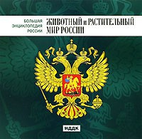 CD "Большая Энциклопедия России. Животный и растительный мир России" - fgospostavki.ru - Рыбинск