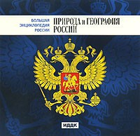 CD "Большая Энциклопедия России. Природа и география России" - fgospostavki.ru - Рыбинск