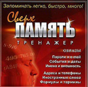 CD "Тренажер Сверхпамять" - fgospostavki.ru - Рыбинск