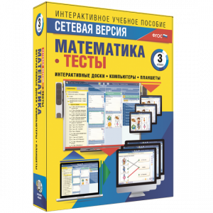 Сетевая версия. Тесты. Математика 3 класс - fgospostavki.ru - Рыбинск