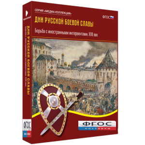 Медиа Коллекция "Дни русской боевой славы. Борьба с иностранными интервентами. XVII век" - fgospostavki.ru - Рыбинск