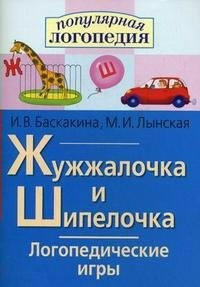 Логопедические игры "Жужжалочка и Шипелочка" - fgospostavki.ru - Рыбинск