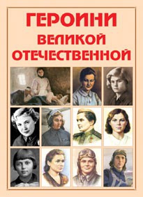 Альбом-справочник "Героини Великой Отечественной" - fgospostavki.ru - Рыбинск