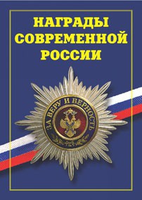 Брошюра "Награды современной России" - fgospostavki.ru - Рыбинск