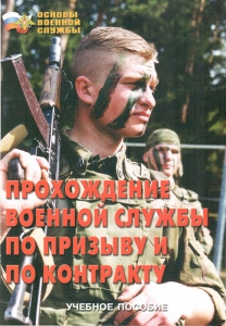 Брошюра "Прохождение военной службы по призыву и по контракту" - fgospostavki.ru - Рыбинск