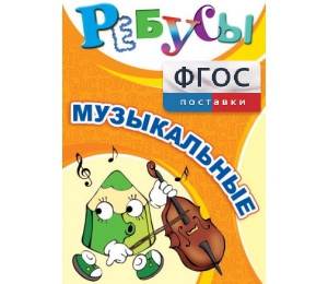 Ребусы "Музыкальные" - fgospostavki.ru - Рыбинск