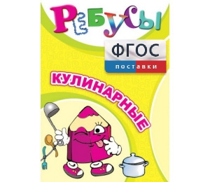Ребусы "Кулинарные" - fgospostavki.ru - Рыбинск