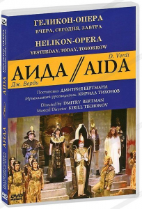 DVD "Аида" Геликон-Опера: Вчера, сегодня, завтра - fgospostavki.ru - Рыбинск