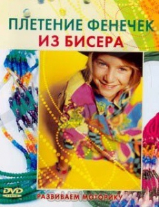 DVD "Плетение фенечек из бисера" - fgospostavki.ru - Рыбинск