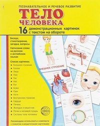 Демонстрационные карточки "Тело человека" - fgospostavki.ru - Рыбинск