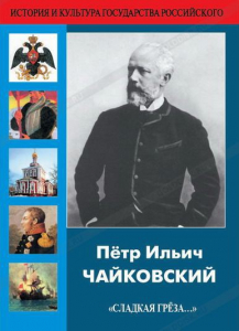 DVD "Пётр Ильич Чайковский "Сладкая грёза..." - fgospostavki.ru - Рыбинск