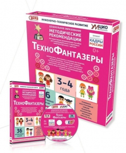 Программно-методический комплекс по робототехнике "ТехноФантазеры" (для детей  3-4 лет) - fgospostavki.ru - Рыбинск
