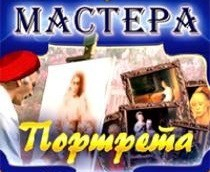 CD "Мастера портрета" - fgospostavki.ru - Рыбинск