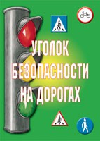 Комплект плакатов "Уголок безопасности на дорогах" - fgospostavki.ru - Рыбинск
