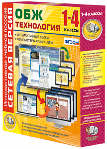 Сетевая версия. ОБЖ Технология. 1-4 класс - fgospostavki.ru - Рыбинск