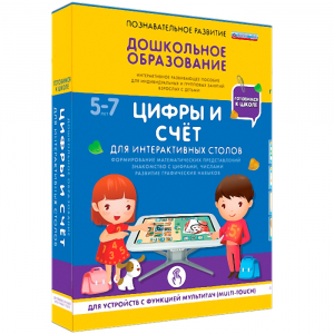 Интерактивное развивающее пособие "Для интерактивных столов. Цифры и счёт." - fgospostavki.ru - Рыбинск