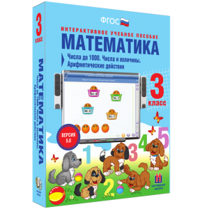 Математика 3 класс. Числа до 1000. Числа и величины. Арифметические действия - fgospostavki.ru - Рыбинск