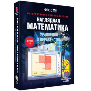 Наглядная математика. Уравнения и неравенства - fgospostavki.ru - Рыбинск