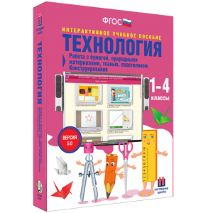 Технология. Работа с бумагой, природными материалами, тканью, пластилином. Конструирование. - fgospostavki.ru - Рыбинск