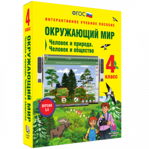 Окружающий мир 4 класс. Человек и природа. Человек и общество - fgospostavki.ru - Рыбинск