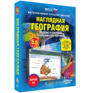 Наглядная география. Начальный курс. 5 – 6 классы - fgospostavki.ru - Рыбинск
