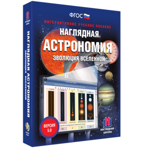 Наглядная астрономия. Эволюция вселенной - fgospostavki.ru - Рыбинск