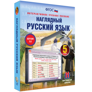 Наглядный русский язык. 5 класс - fgospostavki.ru - Рыбинск