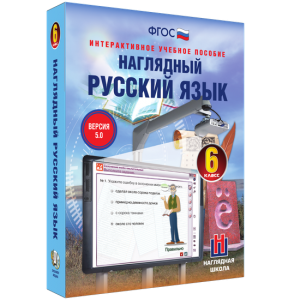 Наглядный русский язык. 6 класс - fgospostavki.ru - Рыбинск