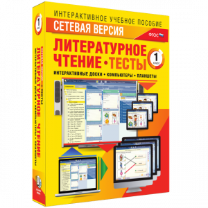 Сетевая версия. Тесты. Литературное чтение 1 класс - fgospostavki.ru - Рыбинск