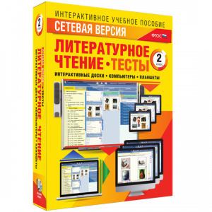 Сетевая версия. Тесты. Литературное чтение 2 класс - fgospostavki.ru - Рыбинск