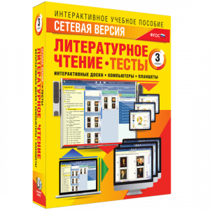 Сетевая версия. Тесты. Литературное чтение 3 класс - fgospostavki.ru - Рыбинск