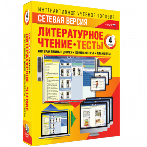 Сетевая версия. Тесты. Литературное чтение 4 класс - fgospostavki.ru - Рыбинск