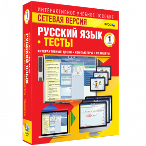 Сетевая версия. Тесты. Русский язык 1 класс - fgospostavki.ru - Рыбинск