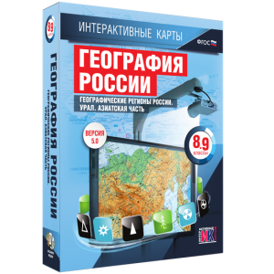 Интерактивные карты. География России. 8–9 классы. Географические регионы России. Урал. Азиатская часть. - fgospostavki.ru - Рыбинск