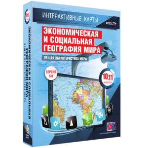 Интерактивные карты. Экономическая и социальная география мира. 10–11 классы. Общая характеристика мира. - fgospostavki.ru - Рыбинск