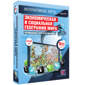 Интерактивные карты. Экономическая и социальная география мира. 10–11 классы. Региональная характеристика мира. - fgospostavki.ru - Рыбинск