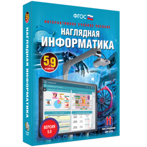Наглядная информатика. 5 - 9 классы - fgospostavki.ru - Рыбинск