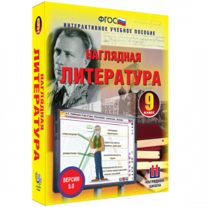 Наглядная литература. 9 класс - fgospostavki.ru - Рыбинск