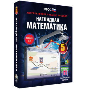 Наглядная математика. 5 класс - fgospostavki.ru - Рыбинск
